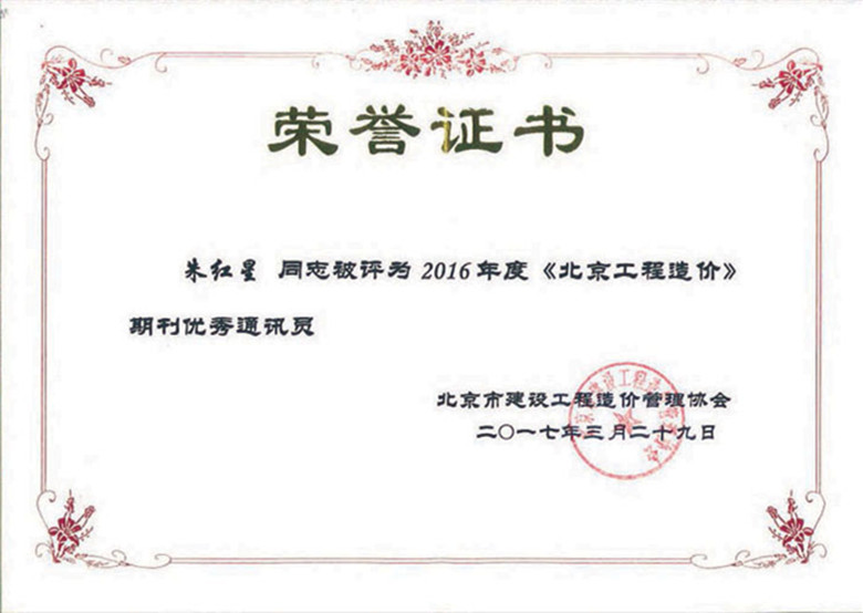 朱總-京價協優秀通訊員2017副本_副本