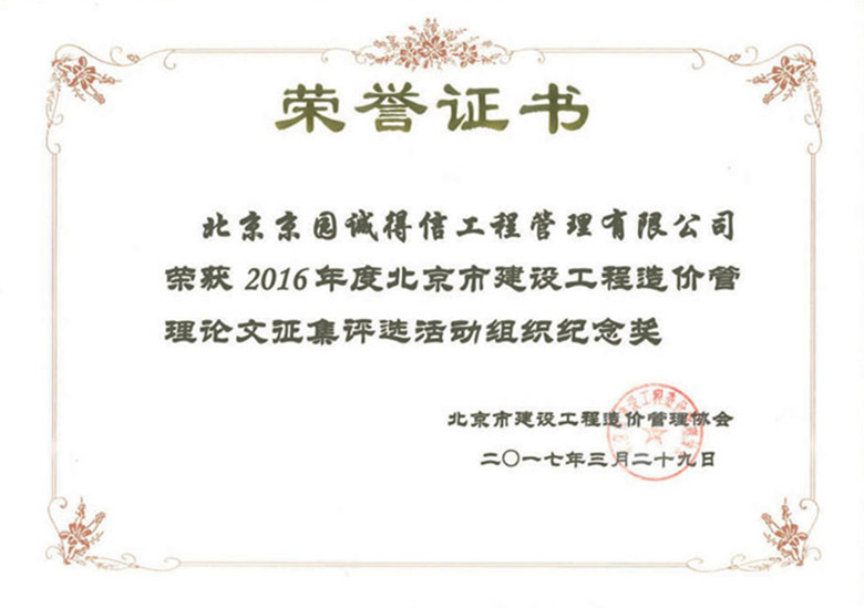 京價協2016年度征文紀念獎副本_副本