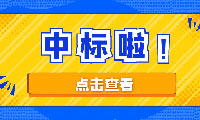 恭喜京園公司入圍京津冀城際鐵路投資有限公司工程造價咨詢機構備選庫項目二標段