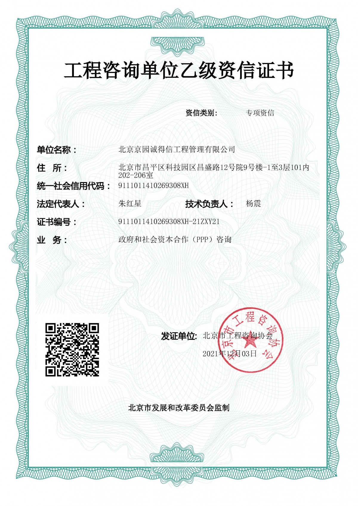 乙級專項(xiàng)資信-ppp咨詢（2021.12.3）副本
