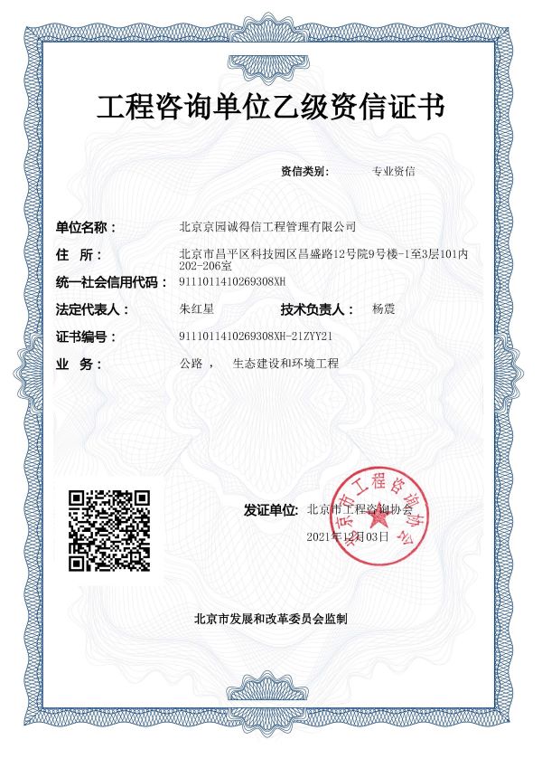 工程咨詢公路、生態(tài)建設(shè)和環(huán)境工程資信證書
